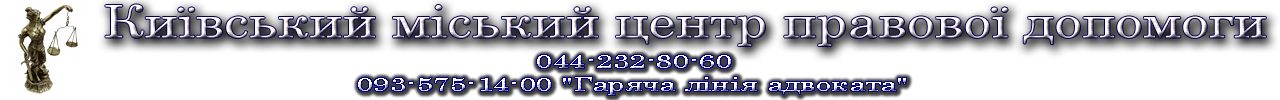 Київський міський центр правової допомоги